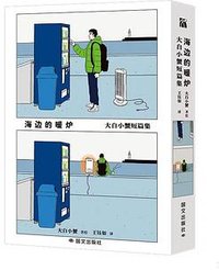 海边的暖炉 大白小蟹短篇集 (国文出版社 2025)