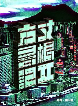 方丈尋根記 ll • 中傳