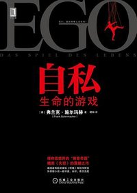 自私 (机械工业出版社 2014)