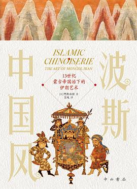 波斯中国风