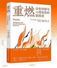 重燃：治愈抑郁与心理创伤的新图谱