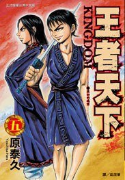王者天下 05 (长鸿出版社 2008)