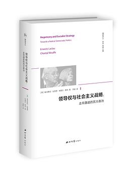 领导权与社会主义战略