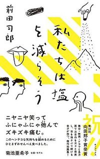 私たちは塩を減らそう