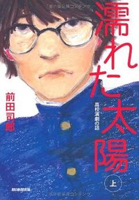 濡れた太陽 高校演劇の話