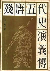 残唐五代史演义传 (宝文堂书店 1983)