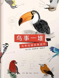 鸟事一堆 (生活·读书·新知三联书店 2025)