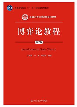 博弈论教程（第三版）