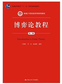 博弈论教程（第三版） (中国人民大学出版社 2018)