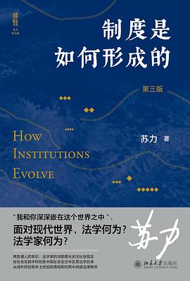 制度是如何形成的(第三版)