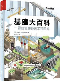 基建大百科 (电子工业出版社 2024)