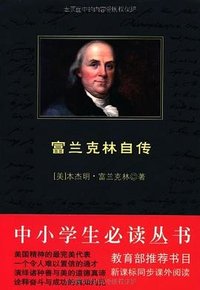 富兰克林自传 (陕西师范大学出版社 2009)