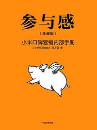 参与感：小米口碑营销内部手册（珍藏版） (中信出版社 2018)