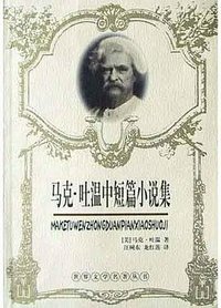 马克·吐温中短篇小说集 (长江文艺出版社 2004)