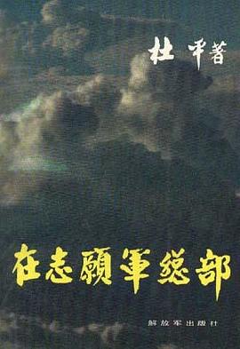 在志愿军总部