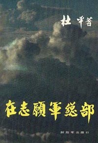 在志愿军总部