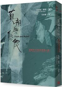 真相與修復 (左岸 2025)