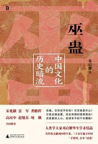 巫蛊