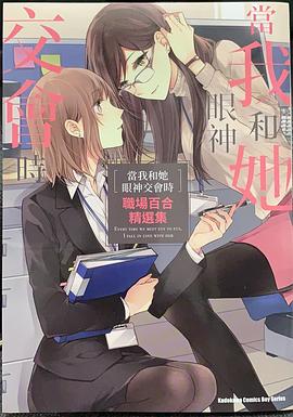 当我和她眼神交会时 职场百合精选集