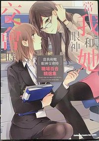 当我和她眼神交会时 职场百合精选集