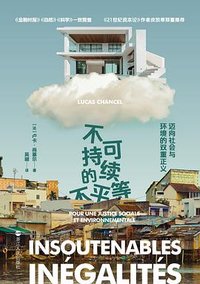 不可持续的不平等