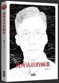 我所认识的顾准