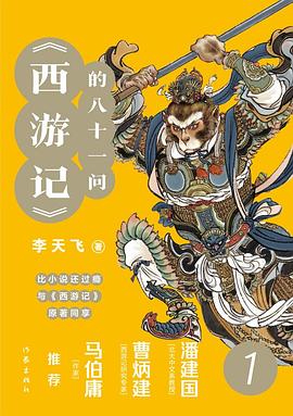 西游记的八十一问 1