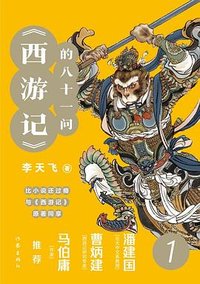 西游记的八十一问 1