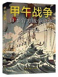 甲午战争：日本官方战争纪实