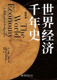 世界经济千年史（精校本） (北京大学出版社 2022)