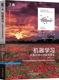 机器学习（原书第2版） (机械工业出版社 2022)