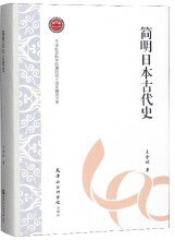 简明日本古代史 (天津社会科学院出版社 2019)