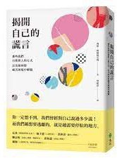 揭開自己的謊言