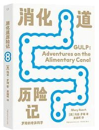 罗琦的奇异科学:消化道历险记 (湖南科技出版社 2023)