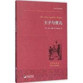 王子与贫儿