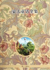 豪夫童话全集 (漓江出版社 2012)