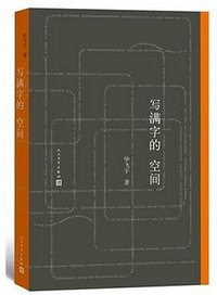 写满字的空间 (人民文学出版社 2015)