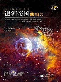 银河帝国9：钢穴 (江苏凤凰文艺出版社 2015)