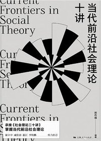 当代前沿社会理论十讲