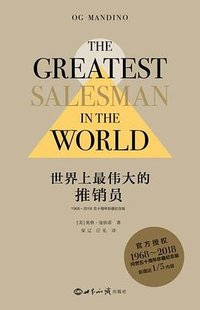 世界上最伟大的推销员 (世界知识出版社 2019)