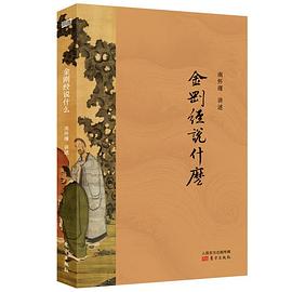 金刚经说什么