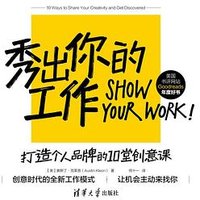 秀出你的工作：打造个人品牌的10堂创意课 (清华大学出版社 2023)