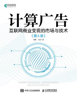 计算广告（第3版）