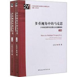 多重视角中的马克思(全二卷)