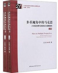 多重视角中的马克思（全二卷）