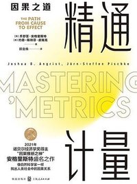精通计量 (上海人民出版社 2021)
