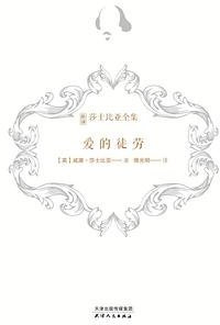 爱的徒劳 (天津人民出版社 2022)