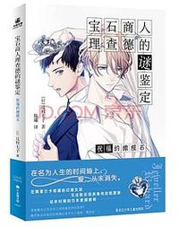 宝石商人理查德的谜鉴定 祝福的橄榄石