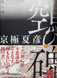 鵼の碑 (講談社 2023)