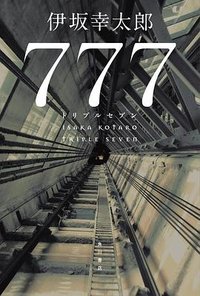 777 トリプルセブン (KADOKAWA 2023)